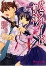 サムライガールは俺の嫁!?の表紙