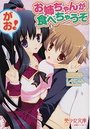 お姉ちゃんが食べちゃうぞ、がお!の表紙