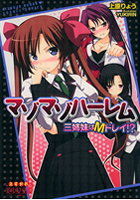 マゾマゾハーレム 三姉妹はMドレイ!?の表紙