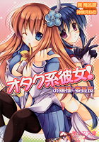 オタク系彼女!お嬢様と委員長の表紙