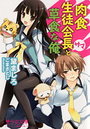 肉食生徒会長サマと草食な俺の表紙