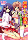 初恋巫女姉妹 色に出にけり我が変はの表紙