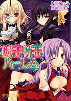 魔王魔王(まおまお)ハーレムの表紙