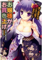 お嬢様がお買い上げ 振り袖彼女はご主人様で恋のドレイの表紙