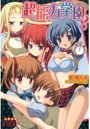 超能力学園!の表紙