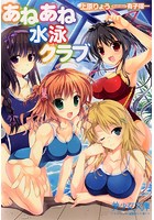 あねあね水泳クラブの表紙