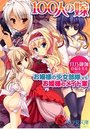 100人の嫁 お嬢様の少女部隊vs.お姫様のメイド軍の表紙