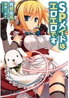 SPメイドはエロエロですの表紙