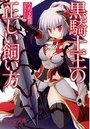 黒騎士王の正しい飼い方の表紙