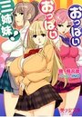 おっぱいおっぱい三姉妹!の表紙