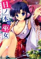 日ノ本の巫女の表紙