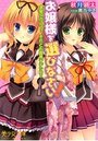 お嬢様を選びなさい! 金髪ワガママ? それとも腹黒ナデシコ?の表紙
