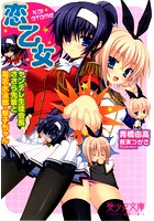 恋乙女 ヤンデレ生徒会長ささら先輩と毒舌水泳部・琴子ちゃんの表紙