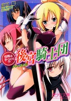 任務は子づくり!? 後宮騎士団の表紙