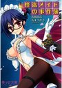 怪盗メイドの事件簿の表紙