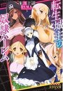 転生城主の奴隷ハーレムの表紙