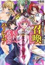 召喚されたら天下一武道会ハーレム!の表紙