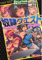 奴隷クエスト 女勇者、女戦士、神官の旅立ちの表紙