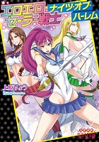 エロエロセーラー戦士ナイツの表紙