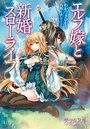 エルフ嫁と新婚スローライフの表紙