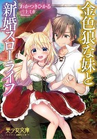 金色狼な妹と新婚スローライフの表紙