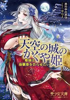 天空の城のかぐや姫 姫様は幼馴染を告らせたいの表紙