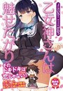 乙女神さんは魅せたがりの表紙