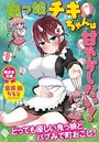 鬼っ娘チキちゃんは甘やかしたい!の表紙