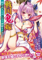 戦国鬼嫁 酒呑童子とはんなり新婚ライフの表紙