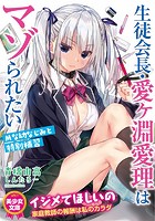 愛ヶ淵愛理はマゾられたいの表紙|ランキング6位