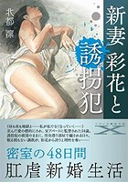 新妻 彩花と誘拐犯の表紙|ランキング27位