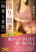 借り腹妻【柚希と里佳】の表紙