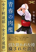 青春の肉檻【女子剣道部&女子弓道部】の表紙|ランキング21位