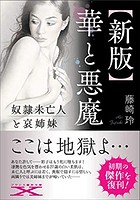 【新版】華と悪魔の表紙|ランキング20位