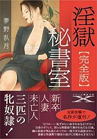 【完全版】淫獄秘書室の表紙
