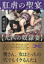 肛虐の聖宴【九匹の奴●妻】の表紙