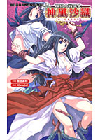 神狼の戦巫女 神凪沙織の表紙