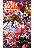 退魔剣士 綾那 ダークサクリファイスの表紙
