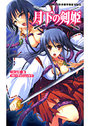 月下の剣姫の表紙