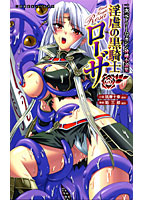 淫虐の黒騎士ローザの表紙
