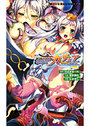 プリンセスナイト☆カチュア 淫獄の竜騎姫の表紙