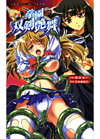 学園双剣艶舞の表紙