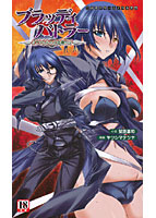 ブラッディバトラー ミナとルシエと淫靡な牙の表紙
