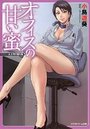 オフィスの甘い蜜 女上司の贈り物の表紙