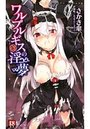 ワルプルギスの淫夢の表紙