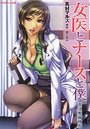 女医とナースと僕 童貞蜜液検査の表紙