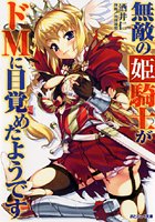 無敵の姫騎士がドMに目覚めたようです。の表紙