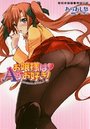 お嬢様はAがお好き!の表紙