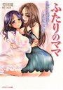 ふたりのママ 豊乳義母と若尻叔母の表紙