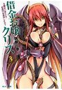 借金お嬢クリス 3の表紙